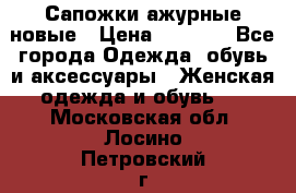 Сапожки ажурные новые › Цена ­ 2 000 - Все города Одежда, обувь и аксессуары » Женская одежда и обувь   . Московская обл.,Лосино-Петровский г.